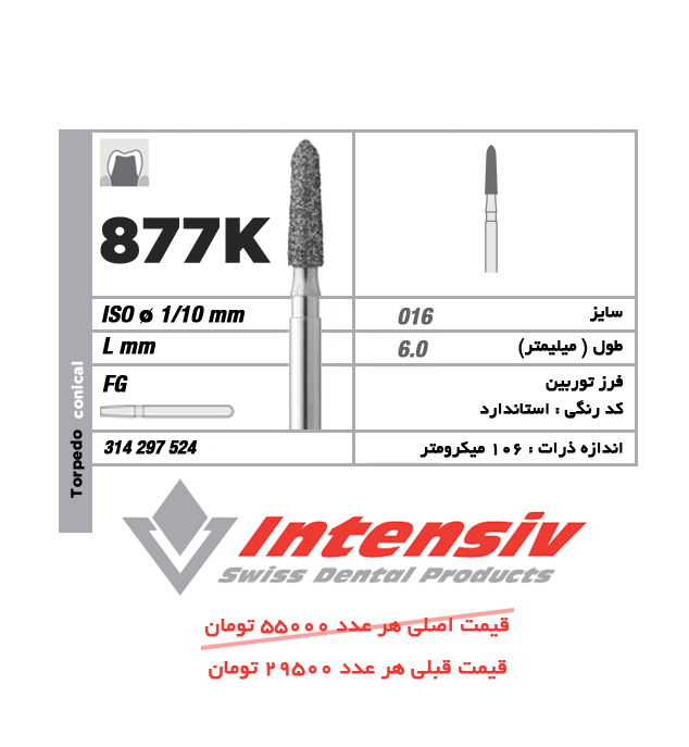 فرز توربین الماسی تورپیدو کونیکال 877K 